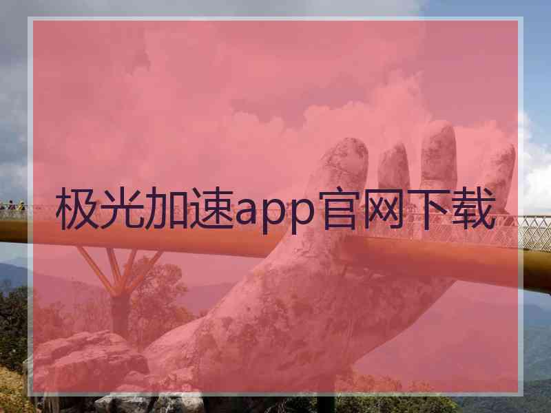 极光加速app官网下载