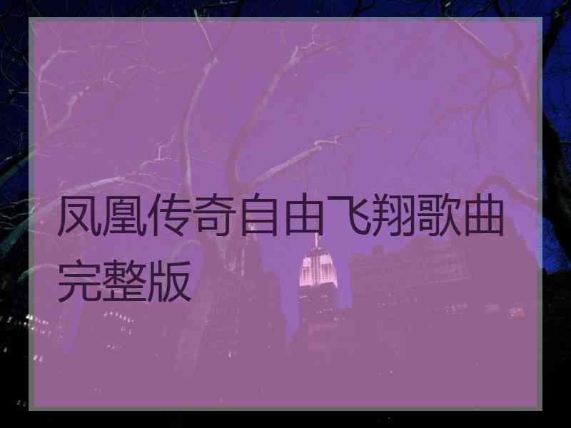 凤凰传奇自由飞翔歌曲完整版