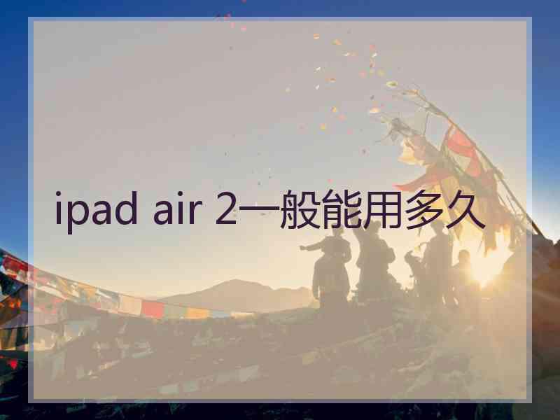 ipad air 2一般能用多久