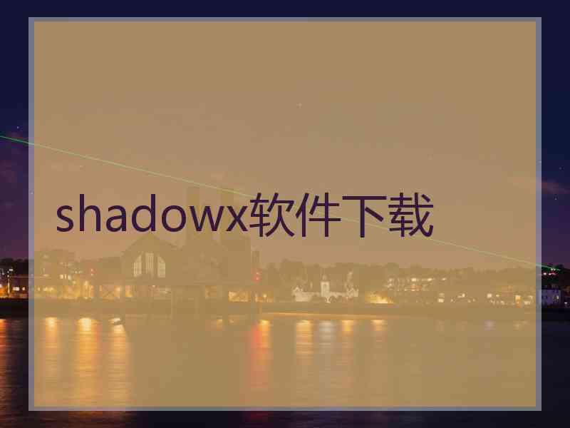 shadowx软件下载