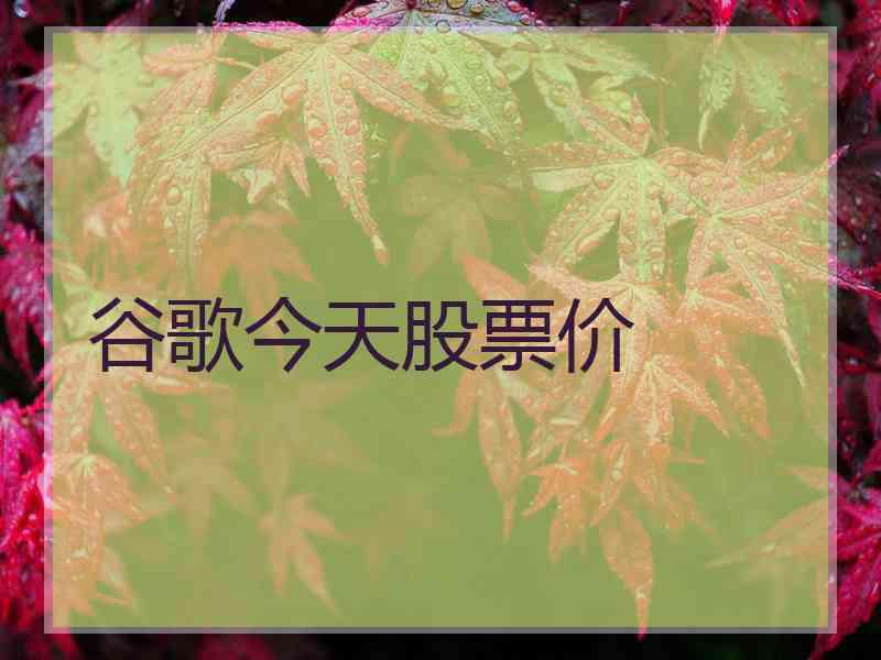 谷歌今天股票价