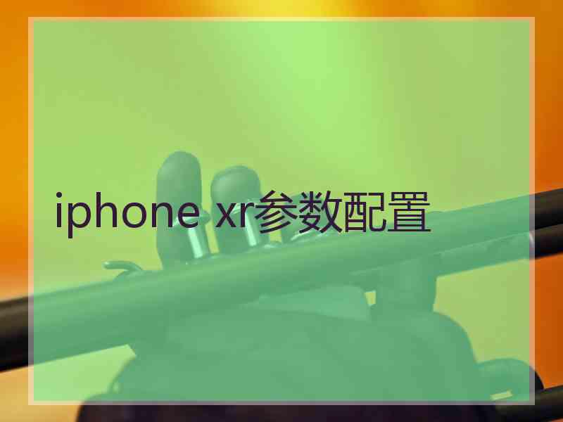 iphone xr参数配置