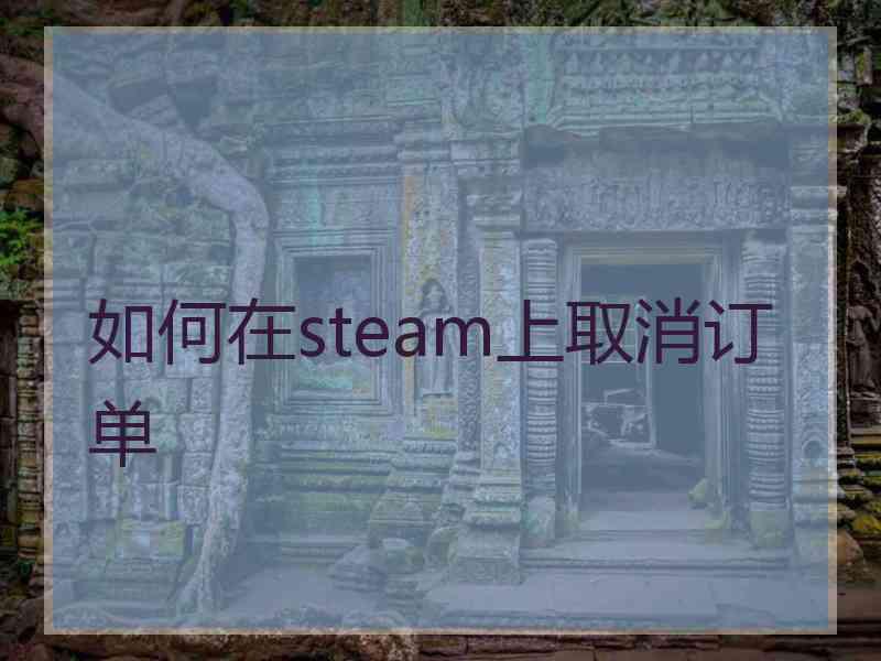 如何在steam上取消订单