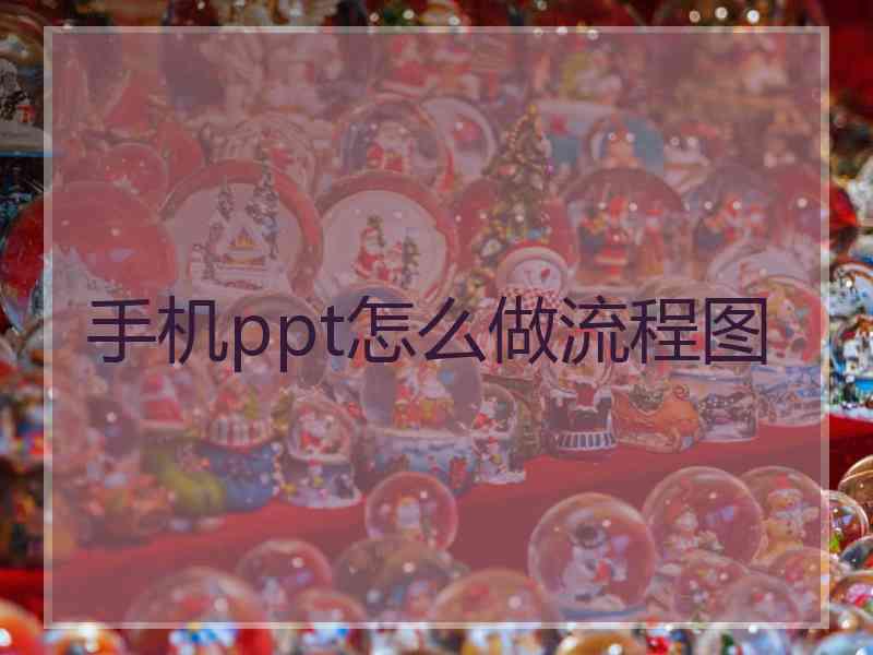 手机ppt怎么做流程图