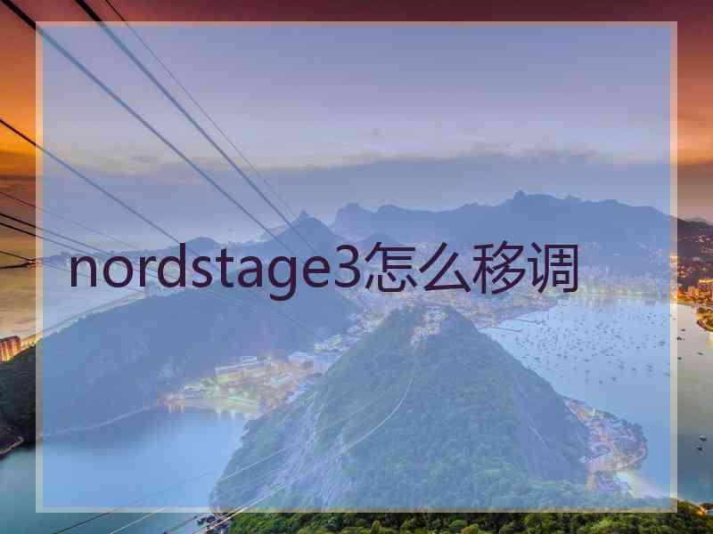 nordstage3怎么移调