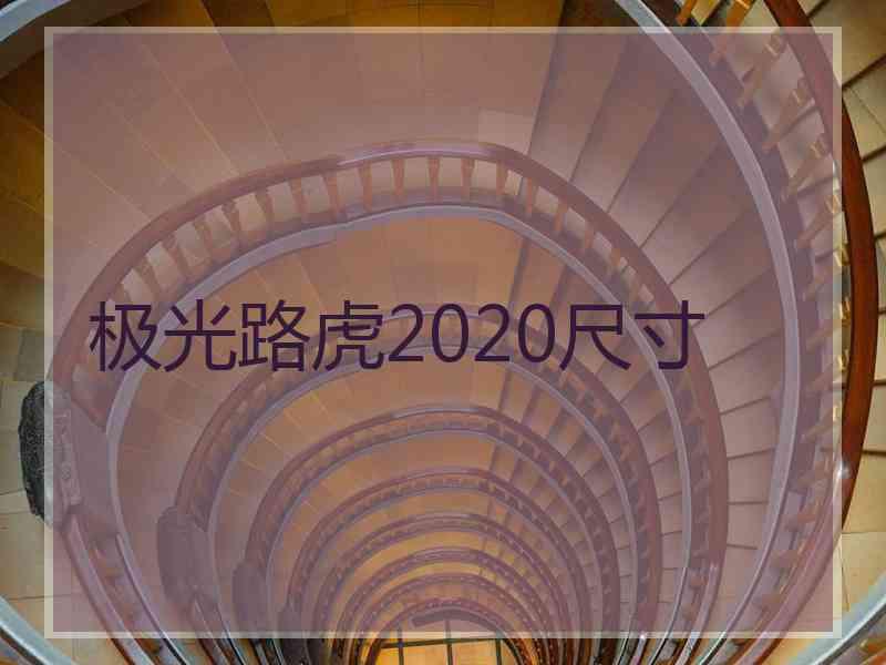 极光路虎2020尺寸