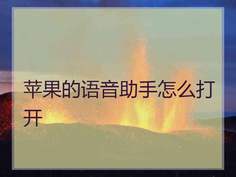 苹果的语音助手怎么打开