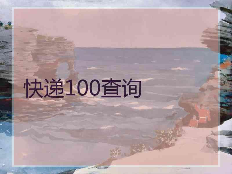 快递100查询