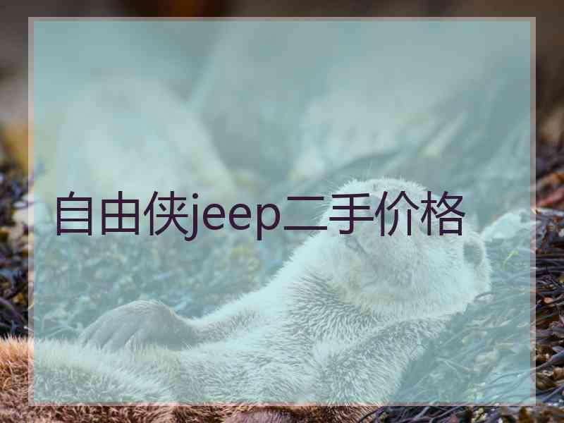 自由侠jeep二手价格