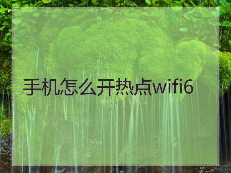 手机怎么开热点wifi6