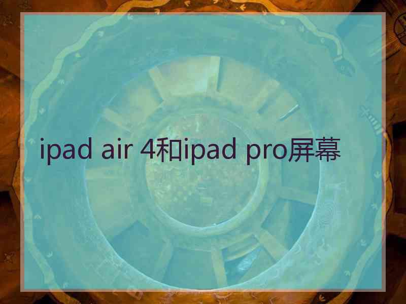 ipad air 4和ipad pro屏幕