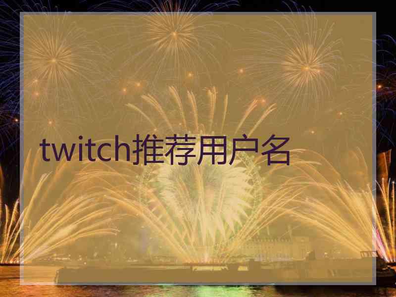 twitch推荐用户名