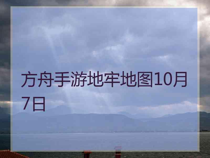 方舟手游地牢地图10月7日