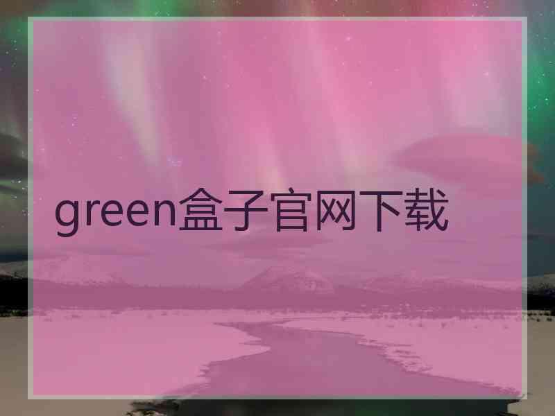 green盒子官网下载