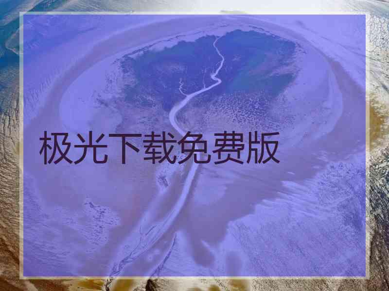 极光下载免费版