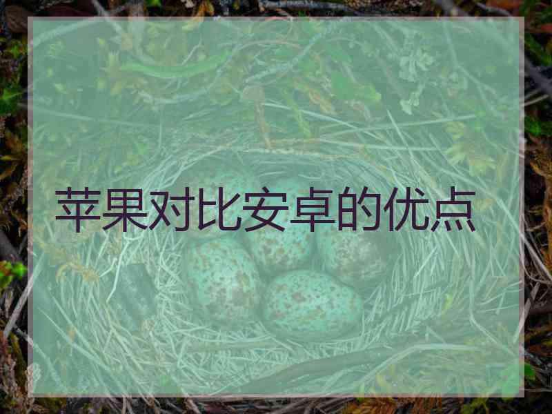 苹果对比安卓的优点