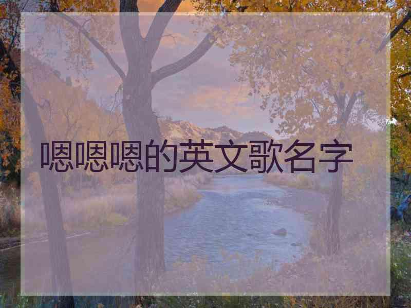 嗯嗯嗯的英文歌名字