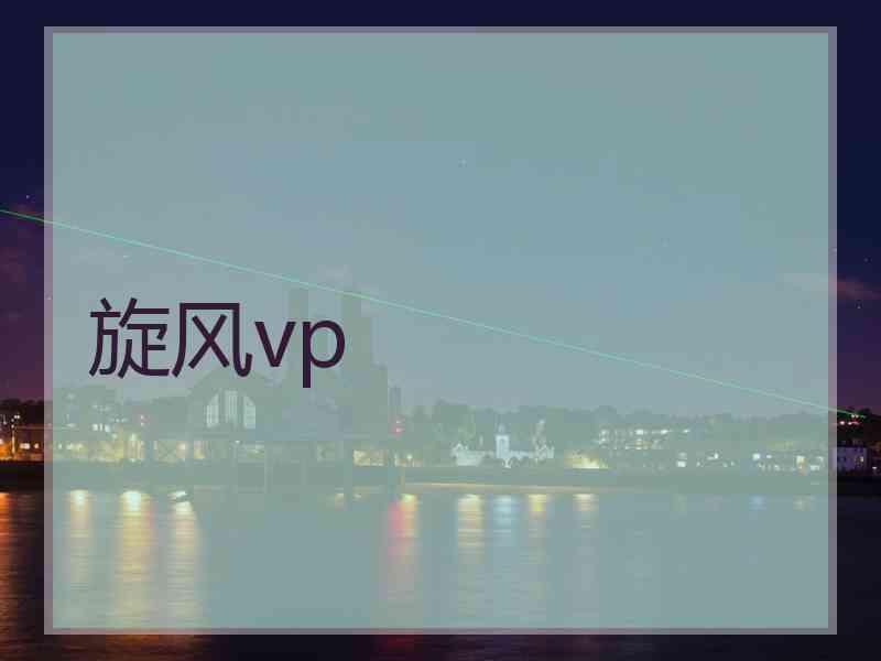 旋风vp