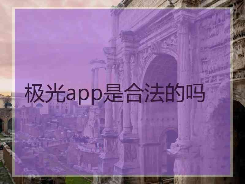 极光app是合法的吗