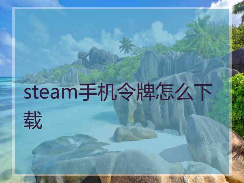 steam手机令牌怎么下载