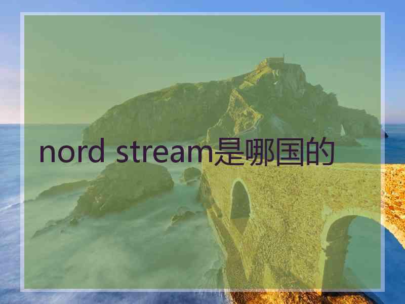 nord stream是哪国的