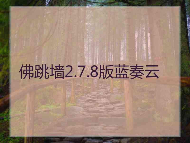 佛跳墙2.7.8版蓝奏云