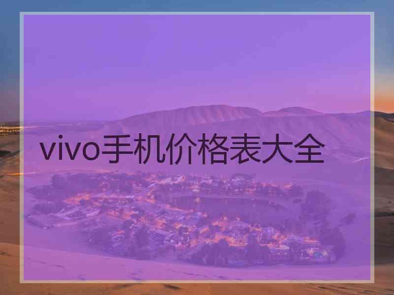 vivo手机价格表大全