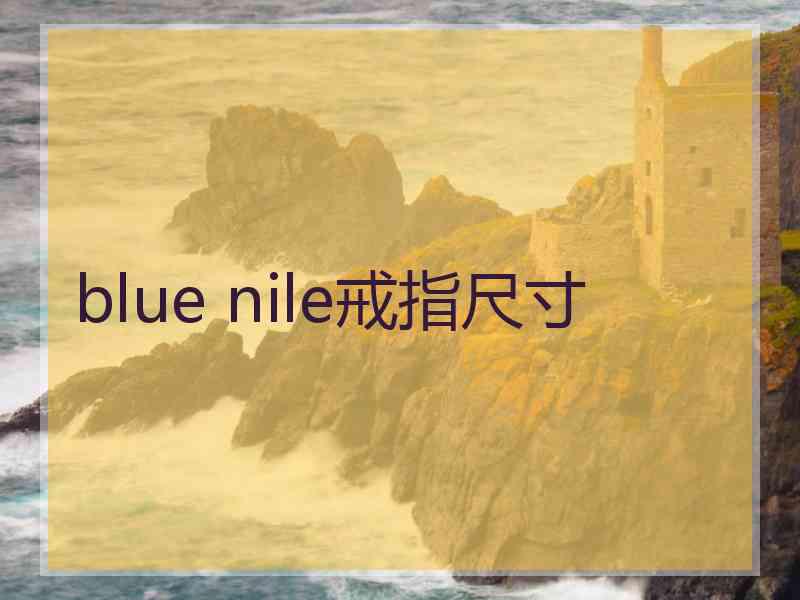 blue nile戒指尺寸