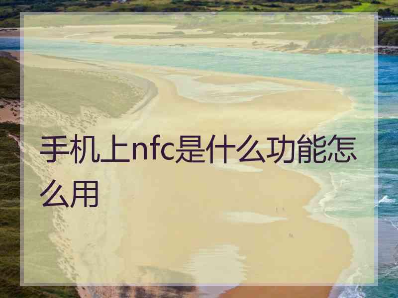 手机上nfc是什么功能怎么用