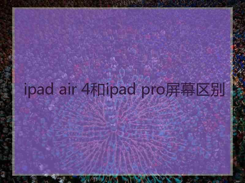 ipad air 4和ipad pro屏幕区别