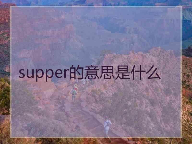 supper的意思是什么