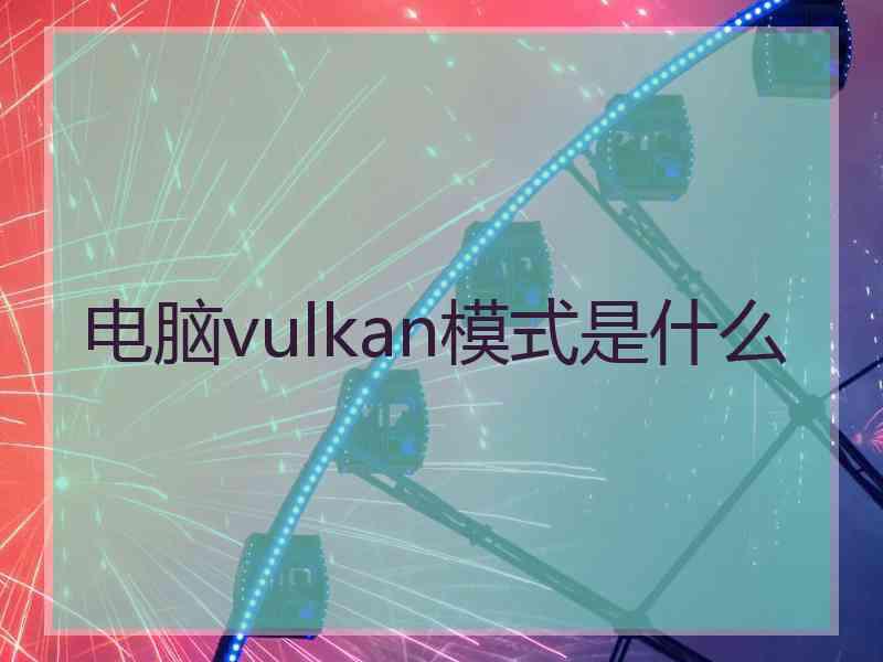 电脑vulkan模式是什么