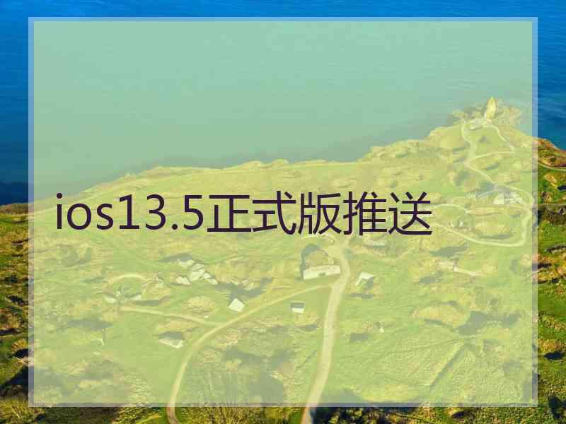 ios13.5正式版推送