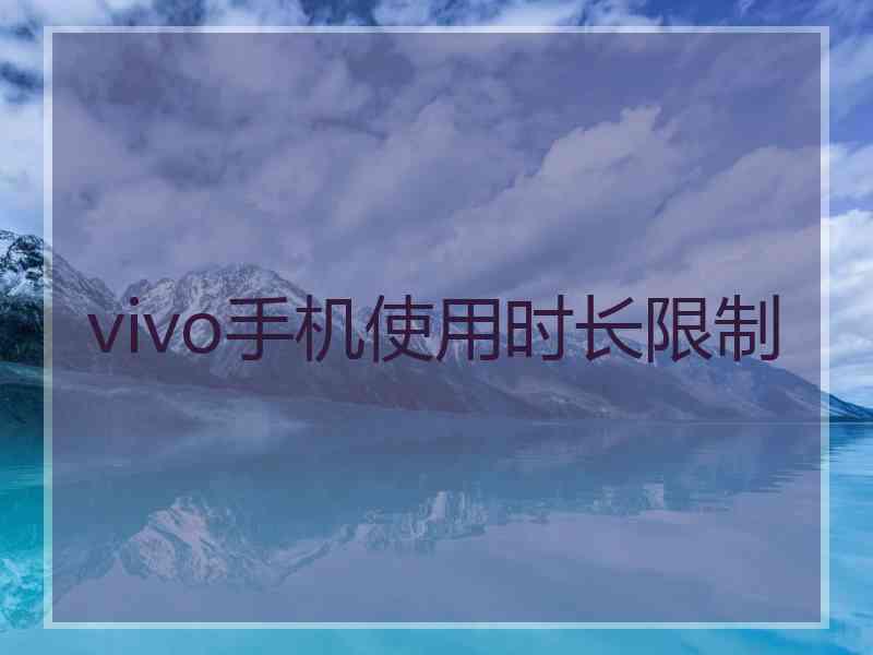 vivo手机使用时长限制