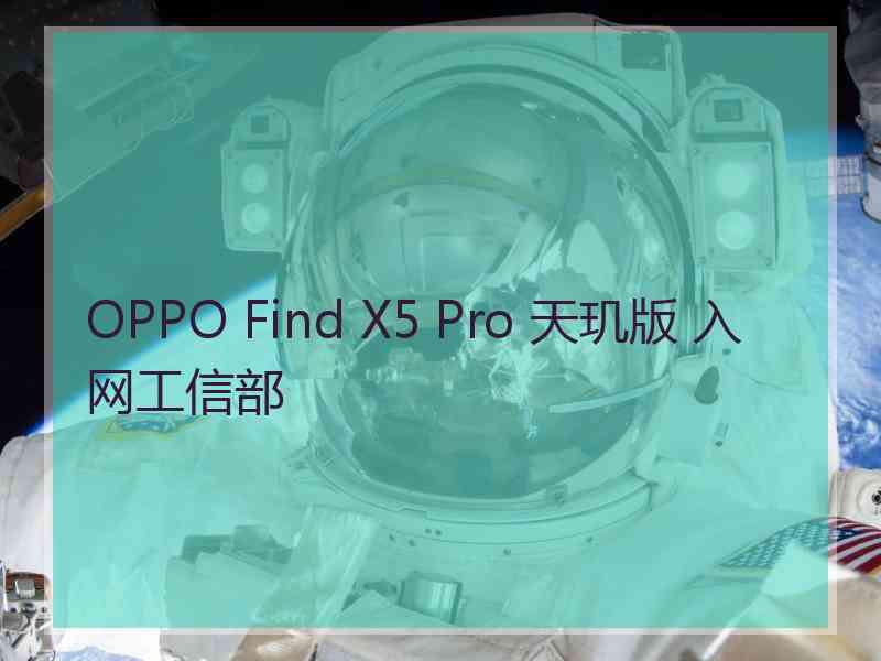 OPPO Find X5 Pro 天玑版 入网工信部