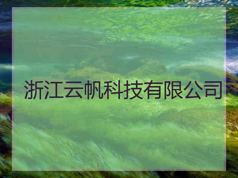 浙江云帆科技有限公司