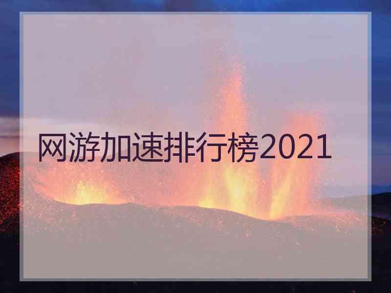 网游加速排行榜2021