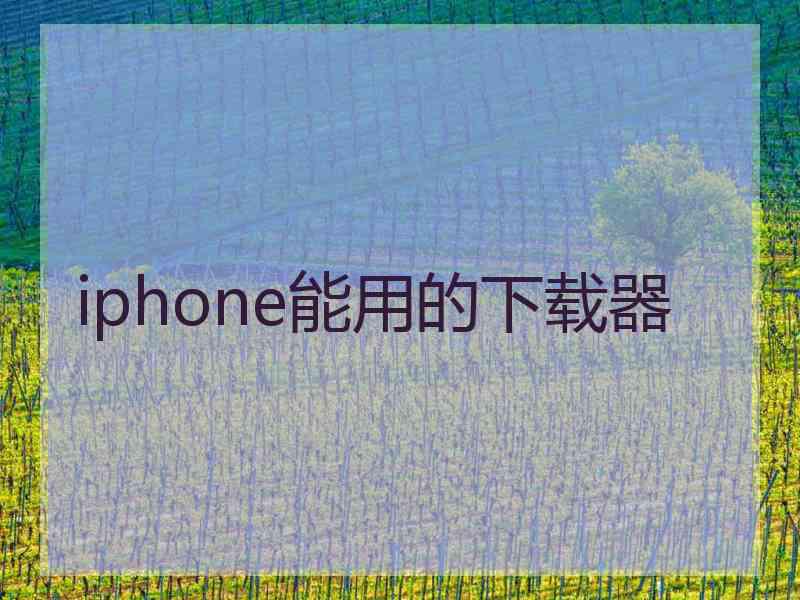 iphone能用的下载器