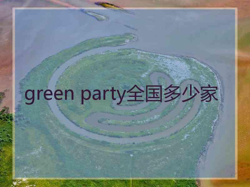 green party全国多少家