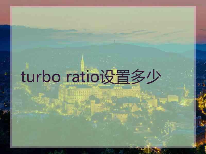 turbo ratio设置多少