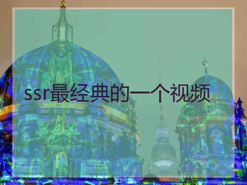 ssr最经典的一个视频