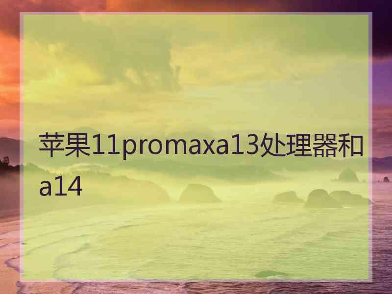 苹果11promaxa13处理器和a14