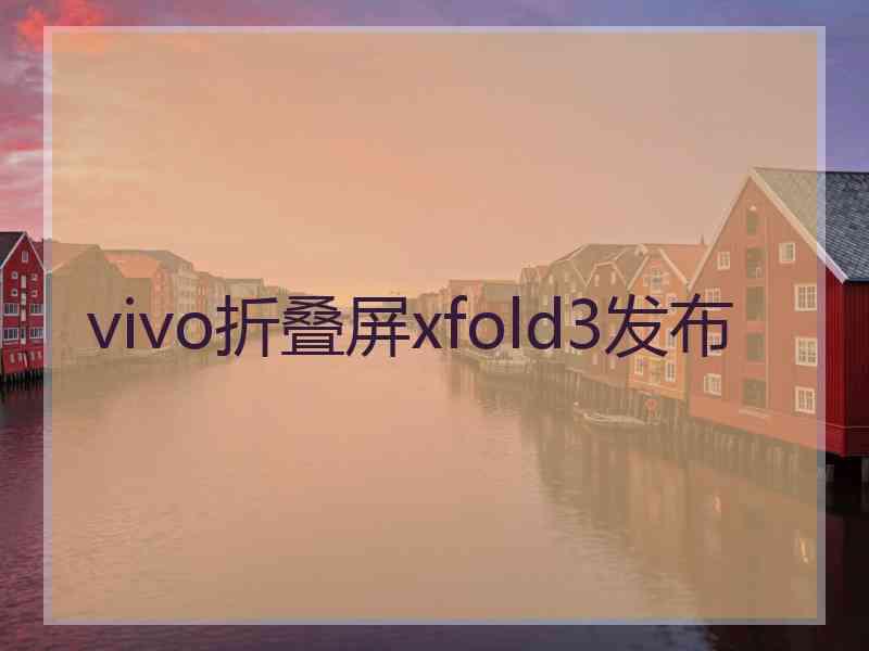 vivo折叠屏xfold3发布