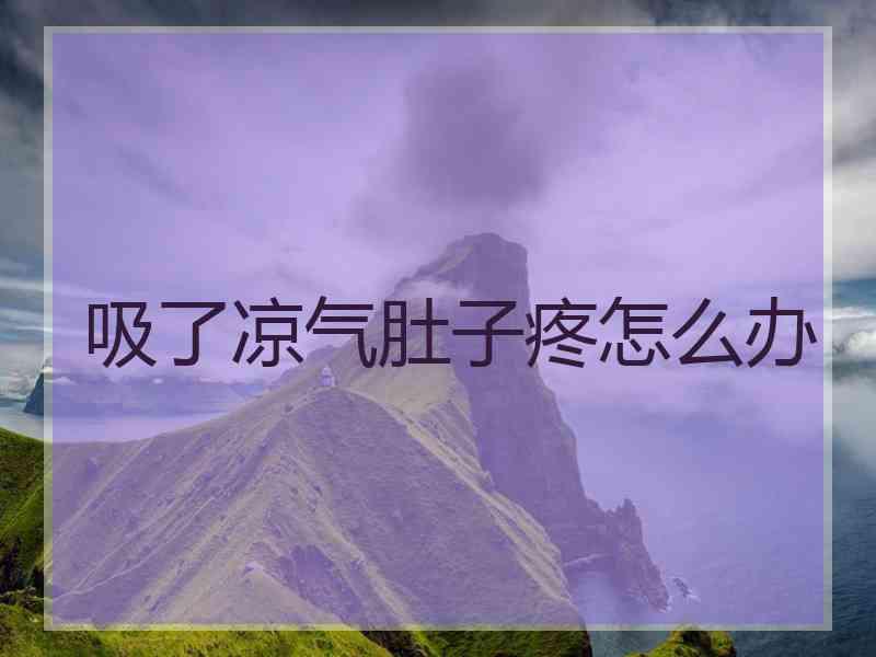 吸了凉气肚子疼怎么办