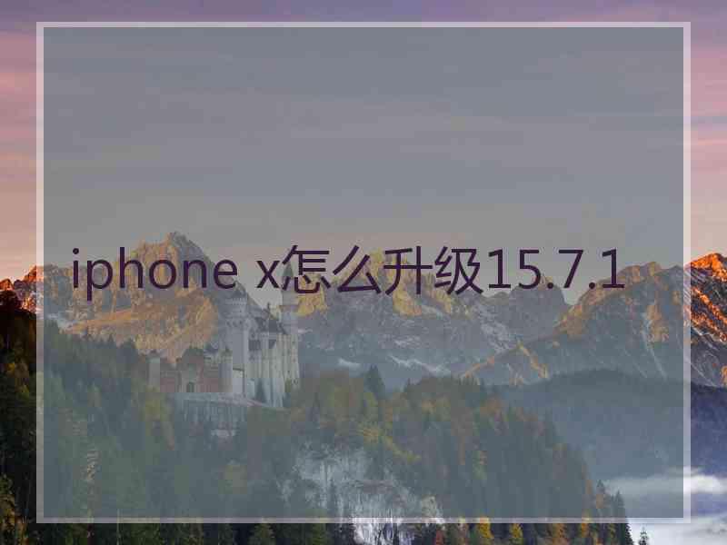 iphone x怎么升级15.7.1