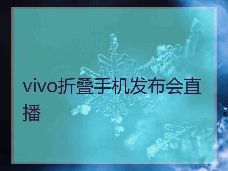 vivo折叠手机发布会直播