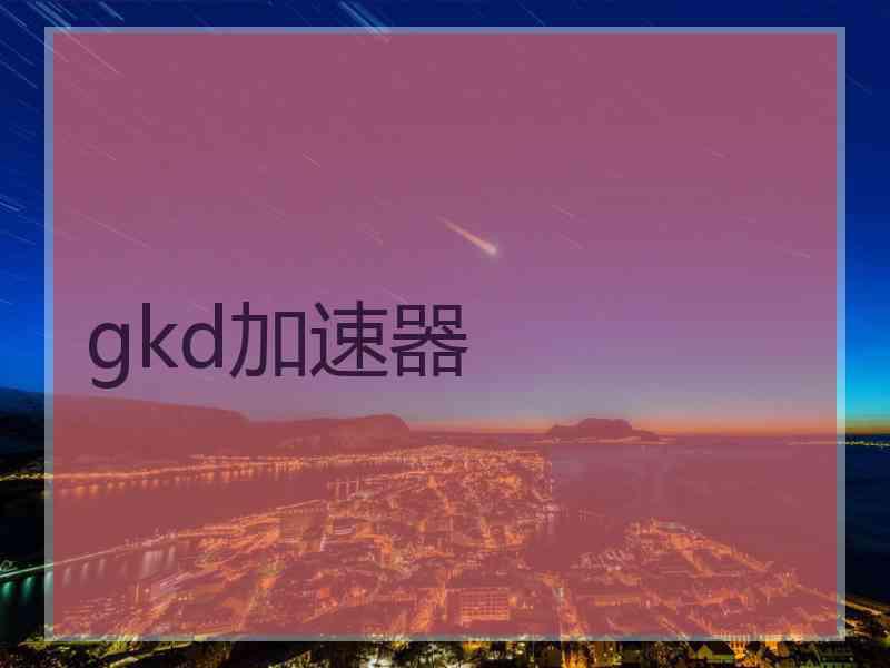 gkd加速器