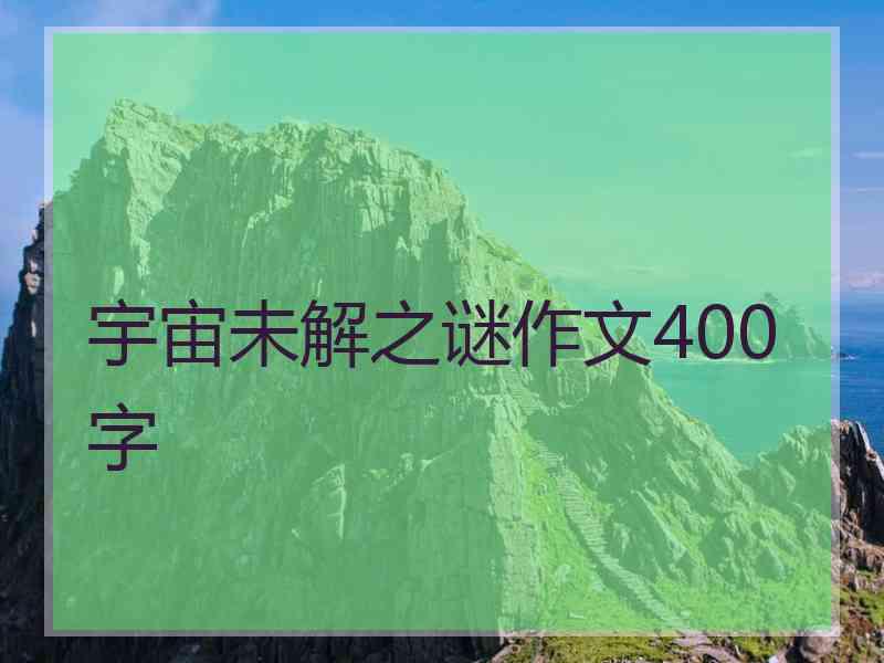 宇宙未解之谜作文400字