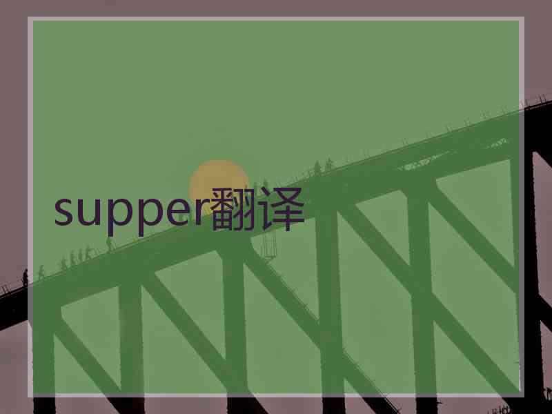 supper翻译