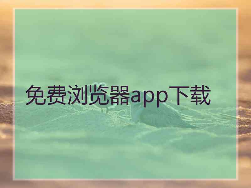 免费浏览器app下载